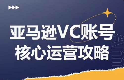 亚马逊VC账号核心玩法解析，实战经验拆解产品模块运营技巧，提升店铺GMV，有效提升运营利润-吾藏分享