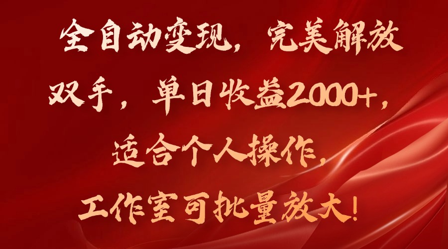 全自动变现，完美解放双手，单日收益2000+，适合个人操作，工作室可批…-吾藏分享