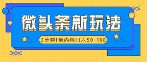 微头条新玩法，利用AI仿抄抖音热点，3分钟1条内容，日入50-100+-吾藏分享