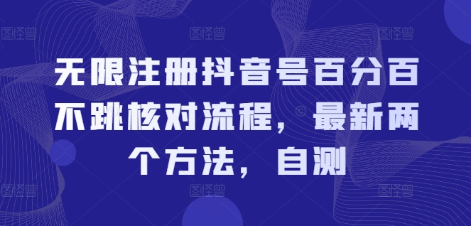 无限注册抖音号百分百不跳核对流程，最新两个方法，自测-吾藏分享