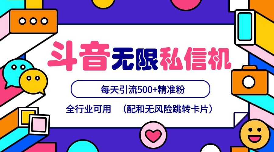 抖音无限私信机24年最新版，抖音引流抖音截流，可矩阵多账号操作，每天引流500+精准粉-吾藏分享