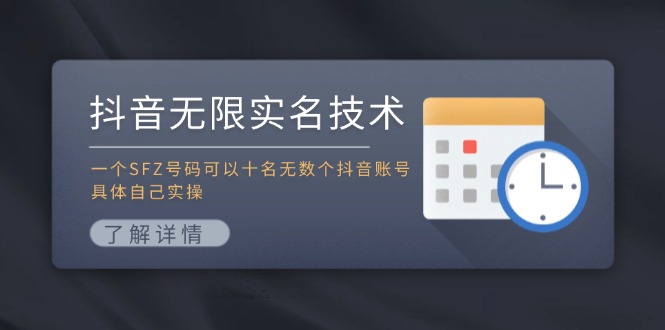 抖音无限实名技术：一个SFZ号码可以十名无数个抖音账号，具体自己实操-吾藏分享