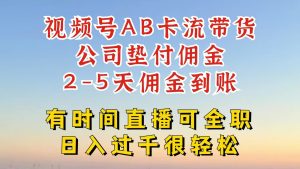 视频号独家AB卡流技术带货赛道，一键发布视频，就能直接爆流出单，公司垫付佣金-吾藏分享