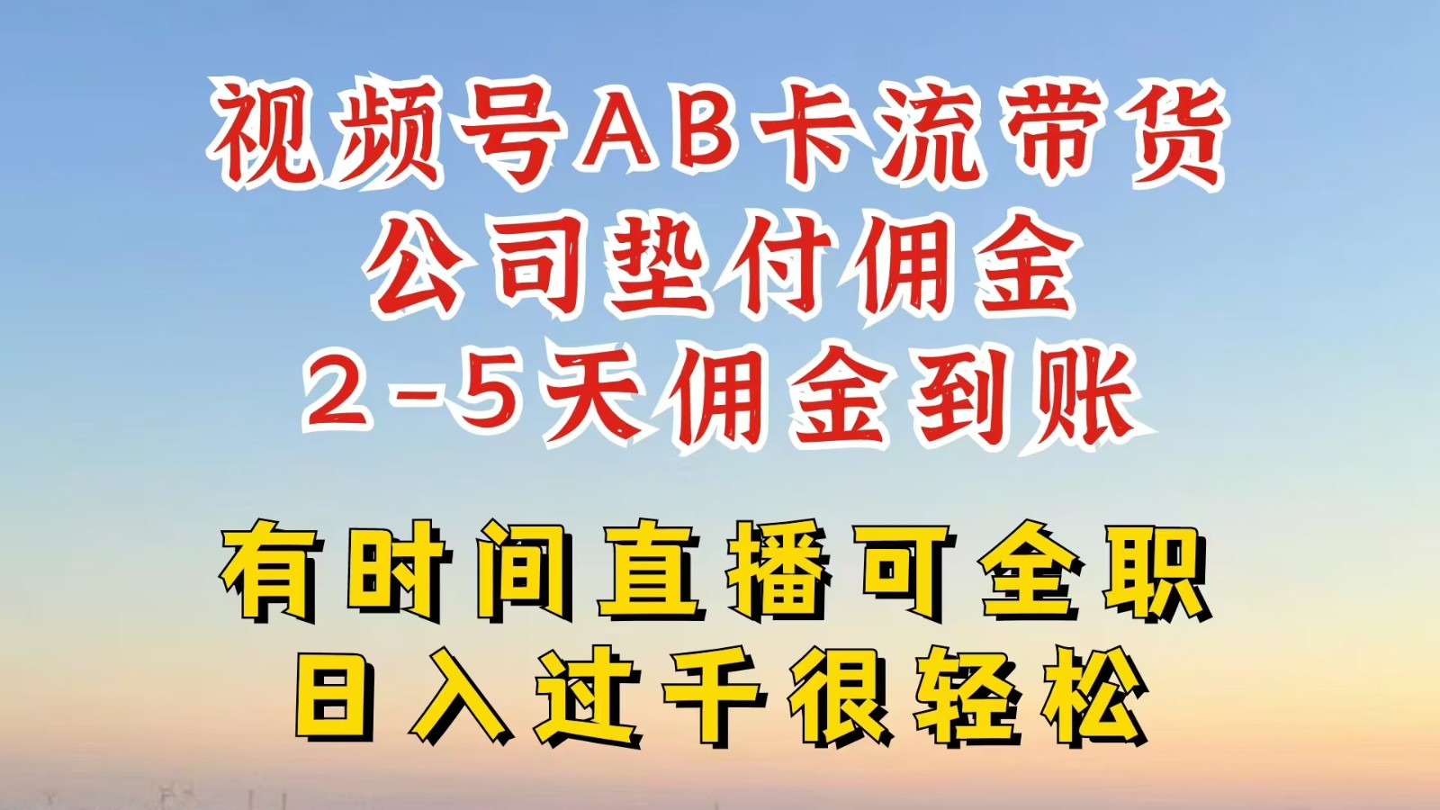 视频号独家AB卡流技术带货赛道，一键发布视频，就能直接爆流出单，公司垫付佣金-吾藏分享