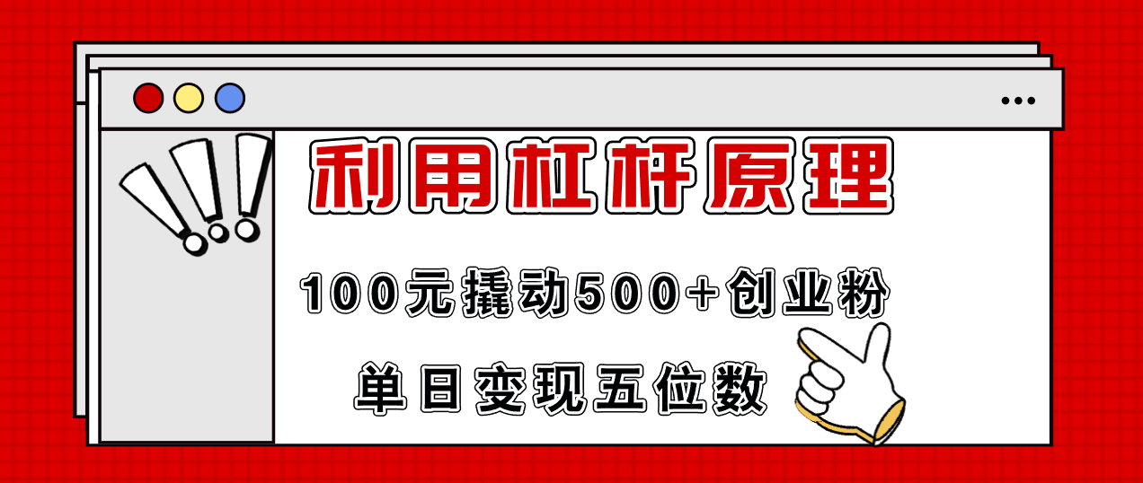 利用杠杆100元撬动500+创业粉，单日变现5位数-吾藏分享