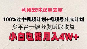 利用软件双重去重，100%过中视频+视频号分成计划小白也可以月入4W+-吾藏分享