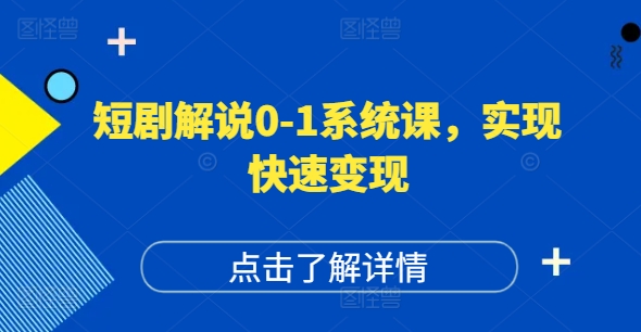 短剧解说0-1系统课，如何做正确的账号运营，打造高权重高播放量的短剧账号，实现快速变现-吾藏分享