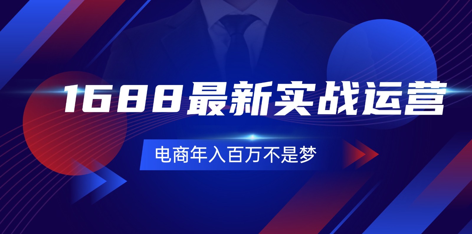 1688最新实战运营，0基础学会1688实战运营，电商年入百万不是梦（131节）-吾藏分享