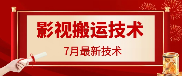 7月29日最新影视搬运技术，各种破百万播放-吾藏分享