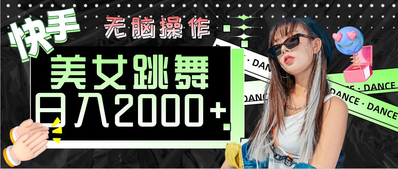 快手美女跳舞  无脑操作 轻松日入2000+-吾藏分享