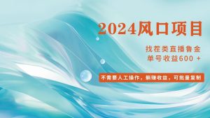 小白轻松入手，当天收益600➕，可批量可复制-吾藏分享