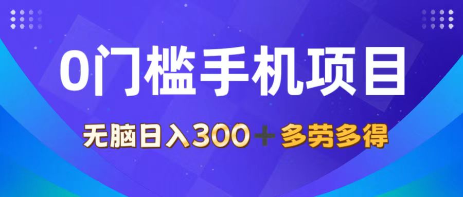 0门槛手机项目，无脑日入300+，多劳多得，有手就行-吾藏分享