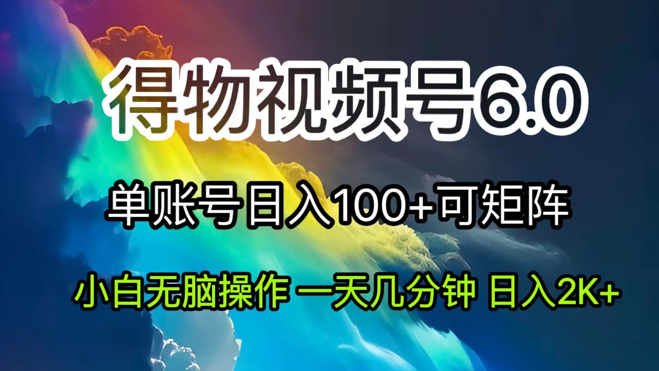 2024短视频得物6.0玩法，在去重软件的加持下爆款视频，轻松月入过万-吾藏分享