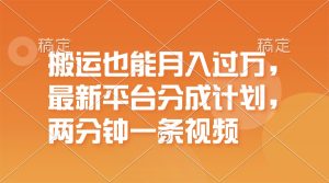 搬运也能月入过万，最新平台分成计划，一万播放一百米，一分钟一个作品-吾藏分享