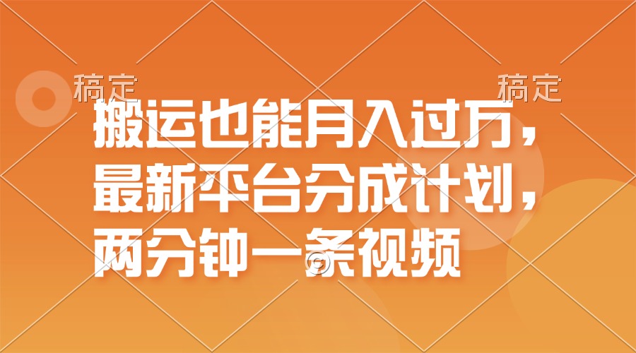 搬运也能月入过万，最新平台分成计划，一万播放一百米，一分钟一个作品-吾藏分享