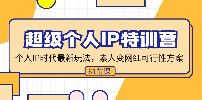 超级个人IP特训营，个人IP时代才最新玩法，素人变网红可行性方案 (61节)-吾藏分享