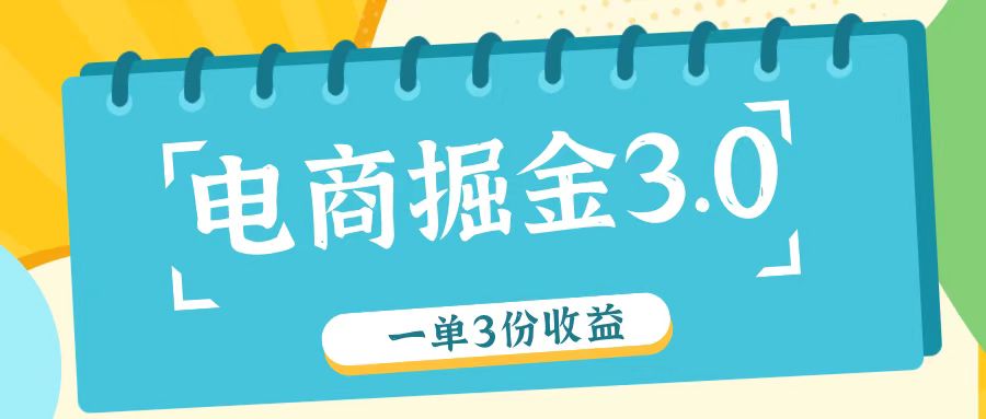 电商掘金3.0一单撸3份收益，自测一单收益26元-吾藏分享