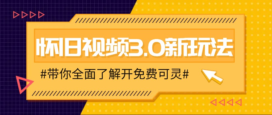 怀旧视频3.0新玩法，穿越时空怀旧视频，三分钟传授变现诀窍【附免费可灵】-吾藏分享