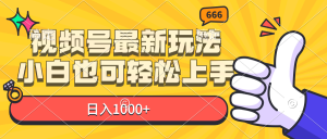 视频号最新玩法，小白也可轻松上手，日入1000+-吾藏分享