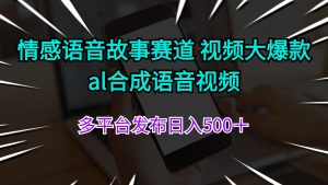 情感语音故事赛道 视频大爆款 al合成语音视频多平台发布日入500＋-吾藏分享