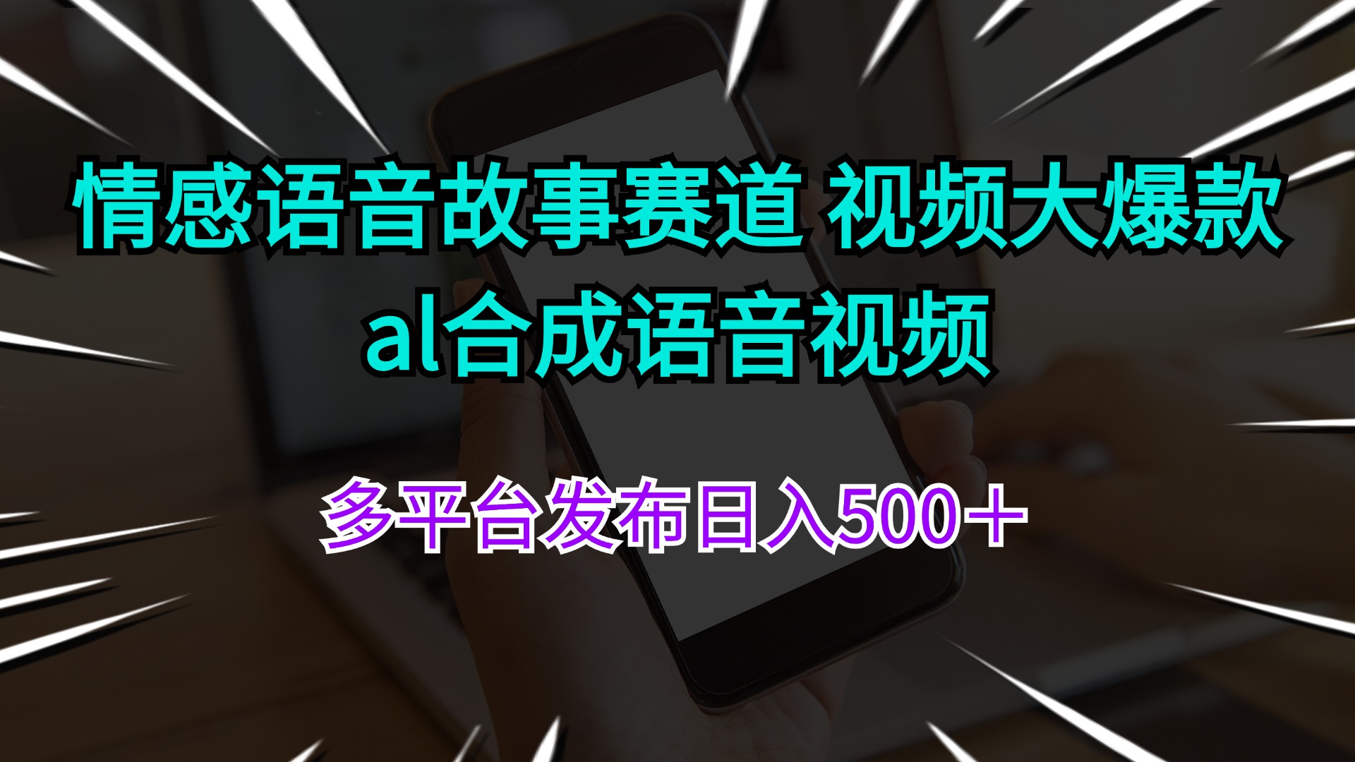 情感语音故事赛道 视频大爆款 al合成语音视频多平台发布日入500＋-吾藏分享