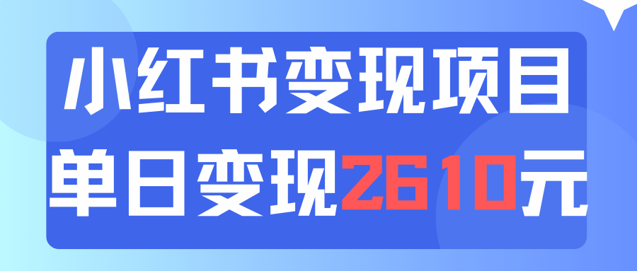 利用小红书卖资料单日引流150人当日变现2610元小白可实操（教程+资料）-吾藏分享