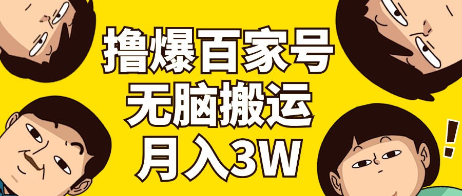 撸爆百家号3.0，无脑搬运，无需剪辑，有手就会，一个月狂撸3万-吾藏分享