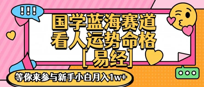 国学蓝海赋能赛道，零基础学习，手把手教学独一份新手小白月入1W+-吾藏分享