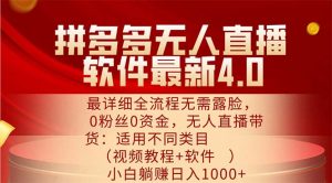 拼多多无人直播软件最新4.0，最详细全流程无需露脸，0粉丝0资金， 小白…-吾藏分享