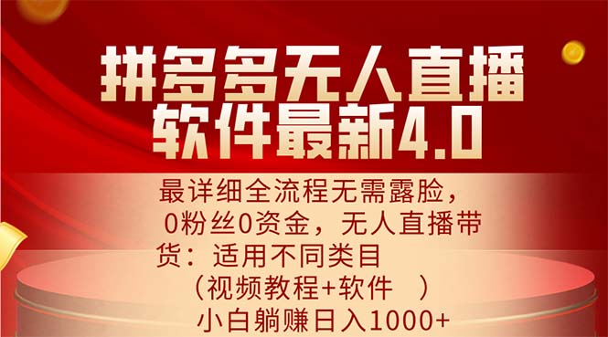 拼多多无人直播软件最新4.0，最详细全流程无需露脸，0粉丝0资金， 小白…-吾藏分享