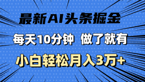 最新AI头条掘金，每天10分钟，做了就有，小白也能月入3万+-吾藏分享