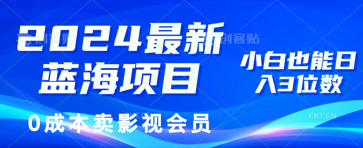 图片[1]-2024最新蓝海项目，0成本卖影视会员，小白也能日入3位数-吾藏分享