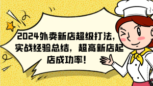 2024外卖新店超级打法，实战经验总结，超高新店起店成功率！-吾藏分享