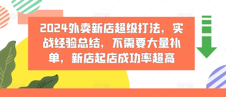 2024外卖新店超级打法，实战经验总结，不需要大量补单，新店起店成功率超高-吾藏分享