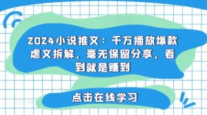 2024小说推文：千万播放爆款虐文拆解，毫无保留分享，看到就是赚到-吾藏分享