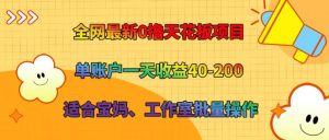 全网最新0撸天花板项目 单账户一天收益40-200 适合宝妈、工作室批量操作-吾藏分享