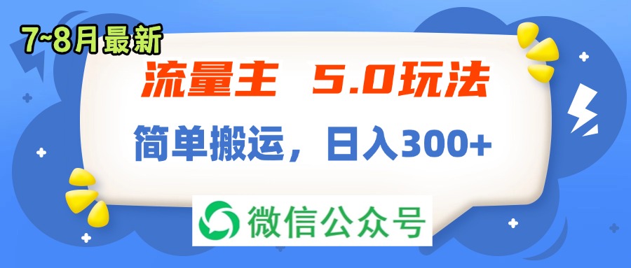 流量主5.0玩法，7月~8月新玩法，简单搬运，轻松日入300+-吾藏分享