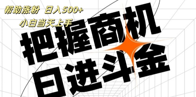 帮助涨粉，日入500+，覆盖抖音快手公众号客源广，小白可以直接上手-吾藏分享