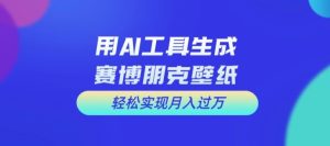 用AI工具设计赛博朋克壁纸，轻松实现月入万+-吾藏分享