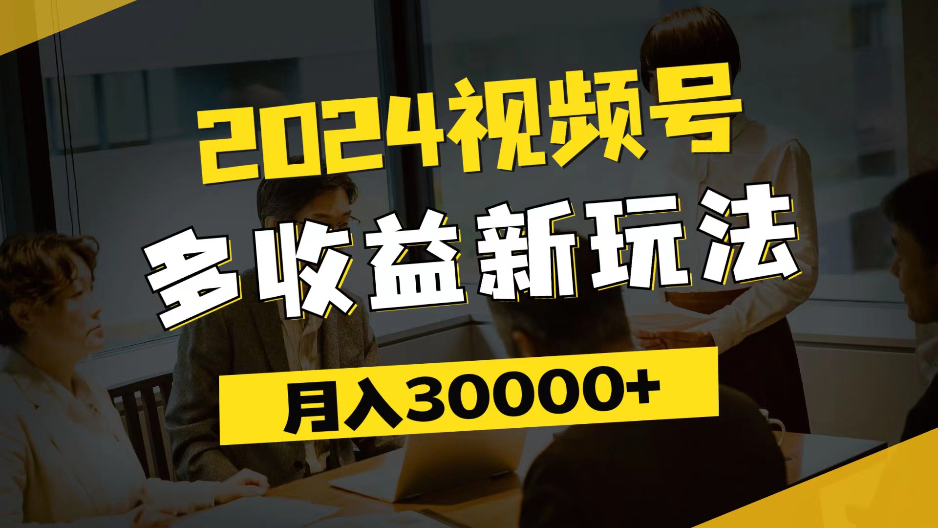 2024视频号多收益新玩法，每天5分钟，月入3w+，新手小白都能简单上手-吾藏分享