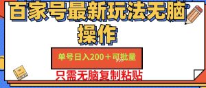 百家号 单号一天收益200+，目前红利期，无脑操作最适合小白-吾藏分享