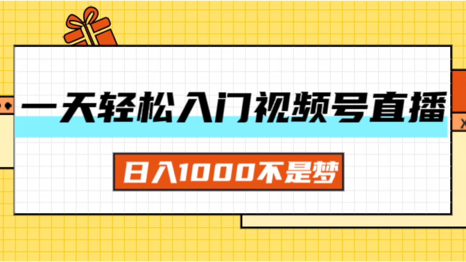 一天入门视频号直播带货，日入1000不是梦-吾藏分享