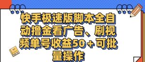 快手极速版脚本全自动撸金看广告、刷视频单号收益50＋可批量操作-吾藏分享