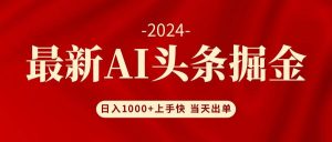 AI头条掘金 小白也能轻松上手 日入1000+-吾藏分享