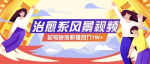 268W赞，亿级播放：AI治愈系风景视频制作方法拆解，小白也能1分钟掌握-吾藏分享