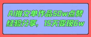 AI推文单作品50w点赞经验分享，15天变现6w-吾藏分享