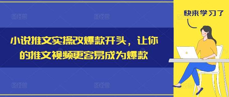 小说推文实操改爆款开头，让你的推文视频更容易成为爆款-吾藏分享