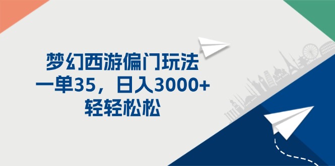 梦幻西游偏门玩法，一单35，日入3000+轻轻松松-吾藏分享