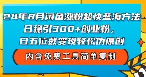 24年8月闲鱼涨粉超快蓝海方法！日稳引300+创业粉，日五位数变现，轻松…-吾藏分享