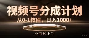 视频号分成计划，从0-1教程，日入1000+-吾藏分享